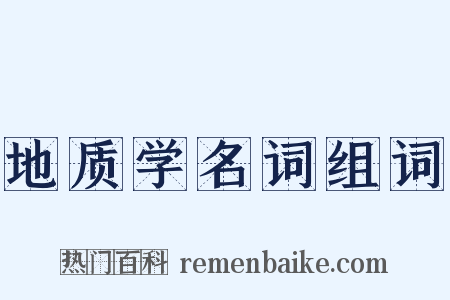 地质学名词组词是什么意思的图片